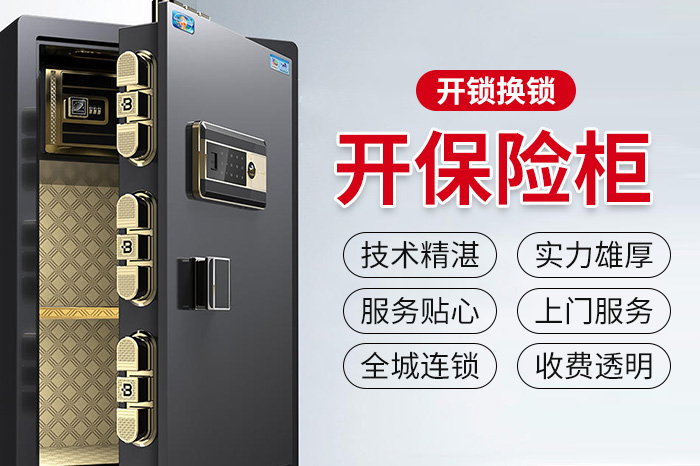 保险柜开锁换锁芯升级解锁维修